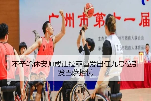 不予轮休安帅或让拉菲首发出任九号位引发巴萨担忧